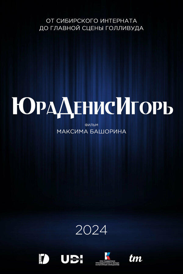 Постер фильма ЮраДенисИгорь