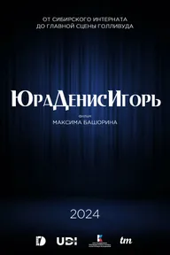 ЮраДенисИгорь