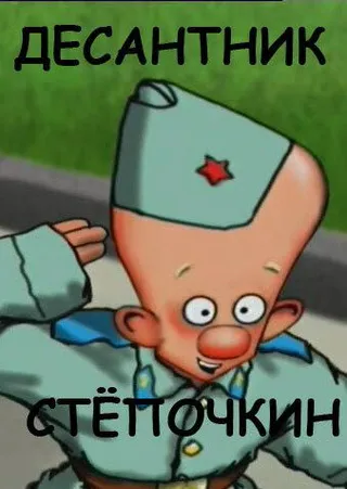 Постер Десантник Стёпочкин (2004)