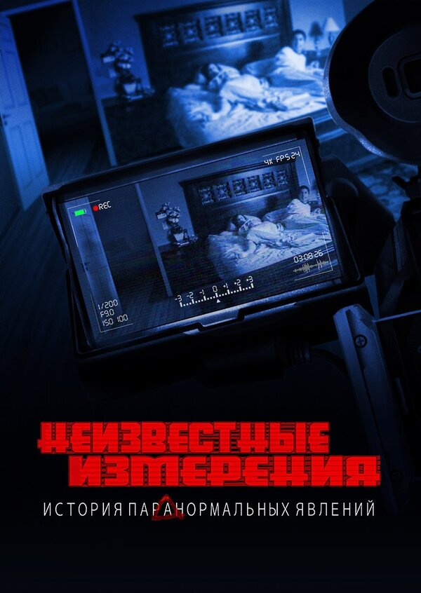 Постер фильма Неизвестные измерения: История «Паранормальных явлений»