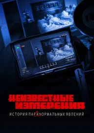 Неизвестные измерения: История «Паранормальных явлений»