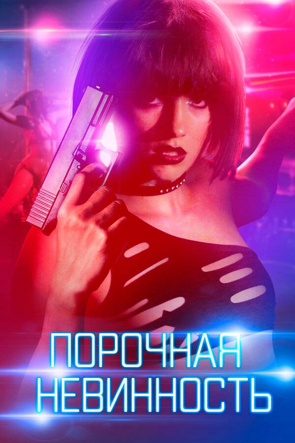 Постер фильма Порочная невинность