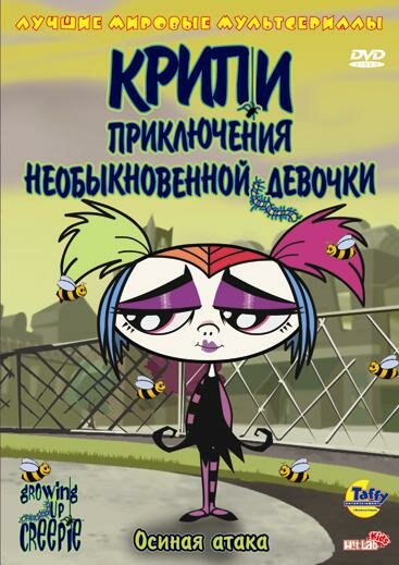 Постер сериала Крипи: Приключения необыкновенной девочки