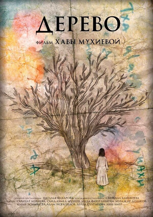 Постер фильма Дерево