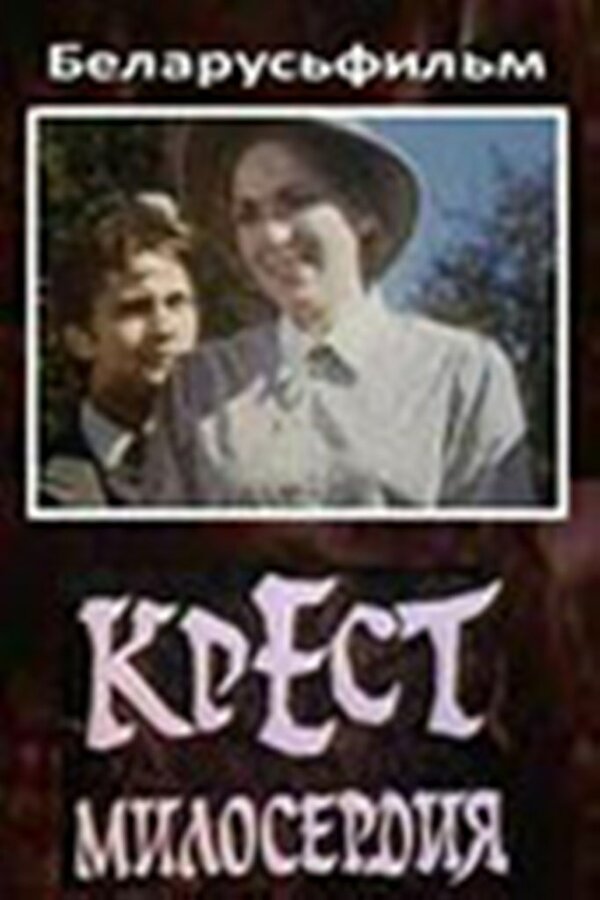 Постер сериала Крест милосердия