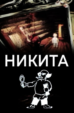 Постер фильма Никита