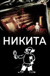 Никита
