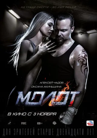 Постер Молот (2016)