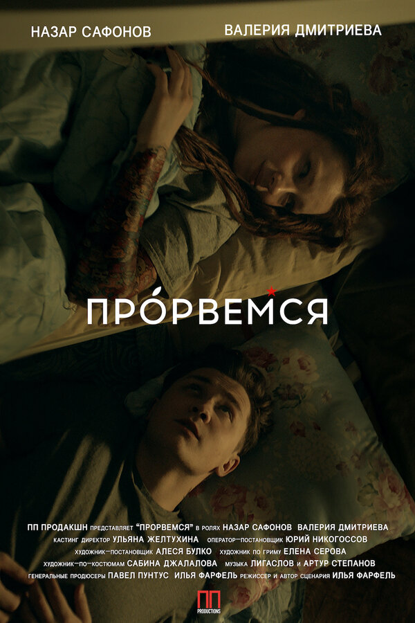 Постер фильма Прорвёмся