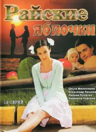 Райские яблочки