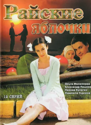 Постер Райские яблочки (2008)