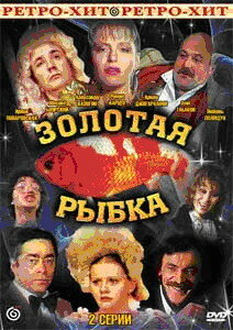 Постер фильма Золотая рыбка