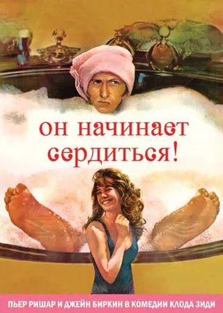Постер Он начинает сердиться, или Горчица бьет в нос (1974)