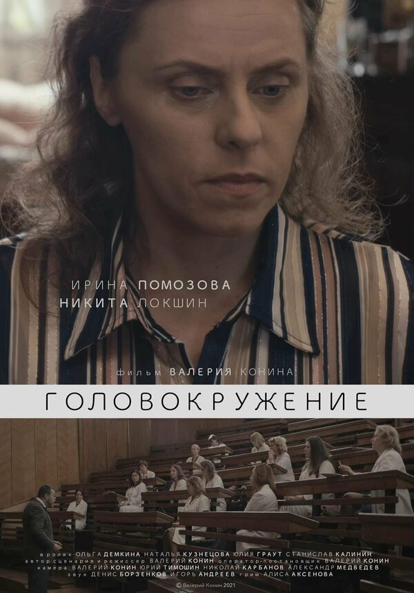 Постер фильма Головокружение