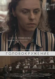 Головокружение