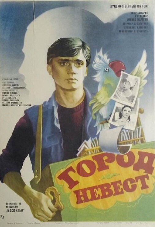 Постер фильма Город невест
