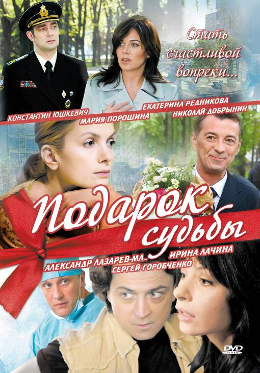 Постер сериала Подарок судьбы