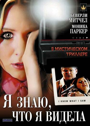 Постер фильма Я знаю, что я видела