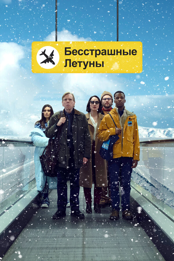 Постер фильма Бесстрашные летуны