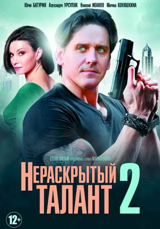 Постер Нераскрытый талант 2 (2018)