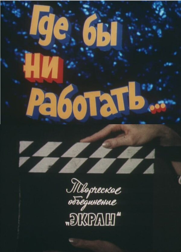 Постер фильма Где бы ни работать...