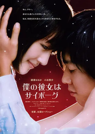 Постер Моя девушка — киборг (2008)
