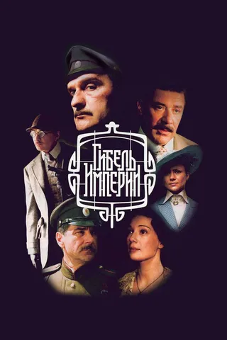 Постер Гибель Империи (2005)