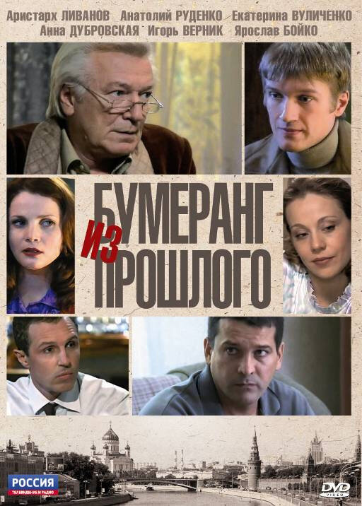 Постер сериала Бумеранг из прошлого