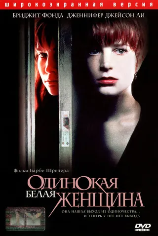 Постер Одинокая белая женщина (1992)