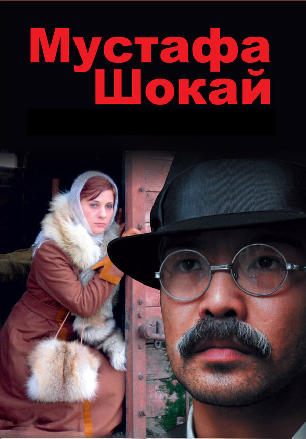 Постер фильма Мустафа Шокай