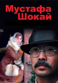 Мустафа Шокай