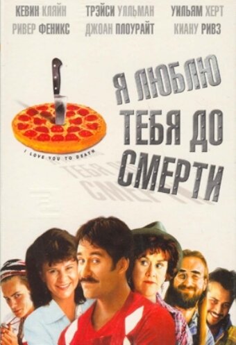 Постер фильма Я люблю тебя до смерти