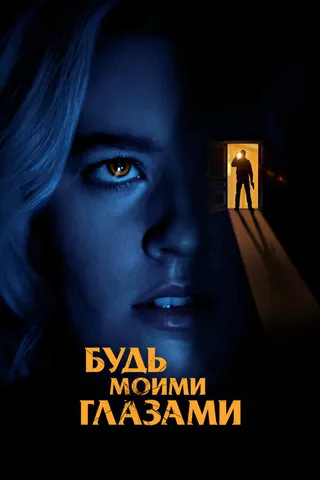 Постер Будь моими глазами (2021)
