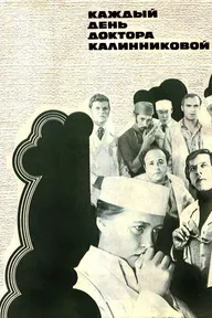 Каждый день доктора Калинниковой
