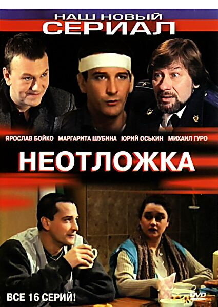 Постер сериала Неотложка
