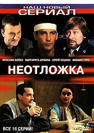 Постер Неотложка (2003)