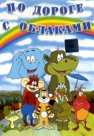 Постер По дороге с облаками (1984)