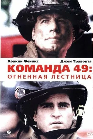 Постер Команда 49: Огненная лестница (2004)