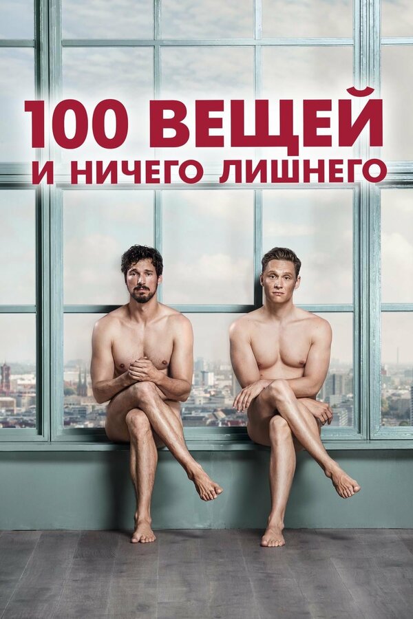 Постер фильма 100 вещей и ничего лишнего