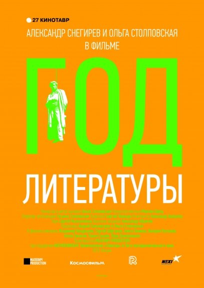 Постер фильма Год литературы