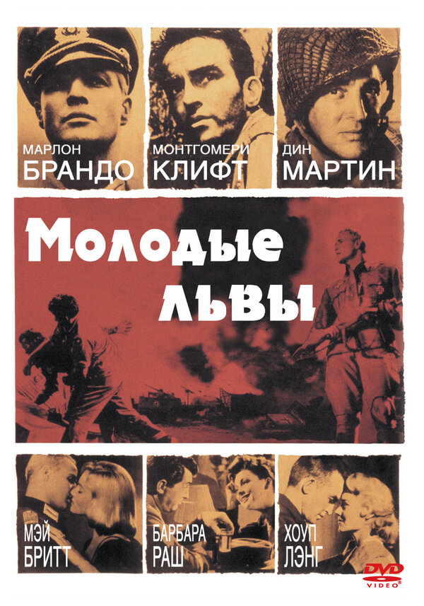 Постер фильма Молодые львы