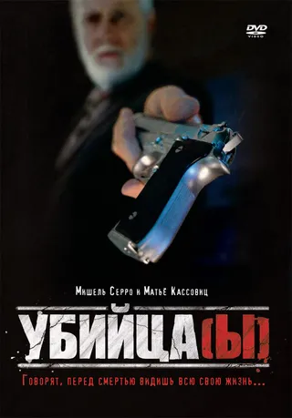 Постер Убийца(ы) (1997)