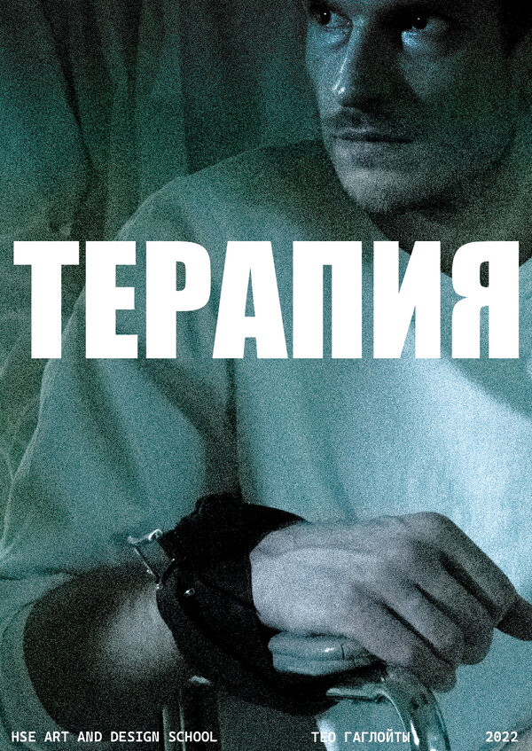 Постер фильма Терапия