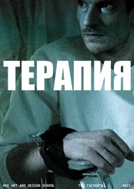 Терапия
