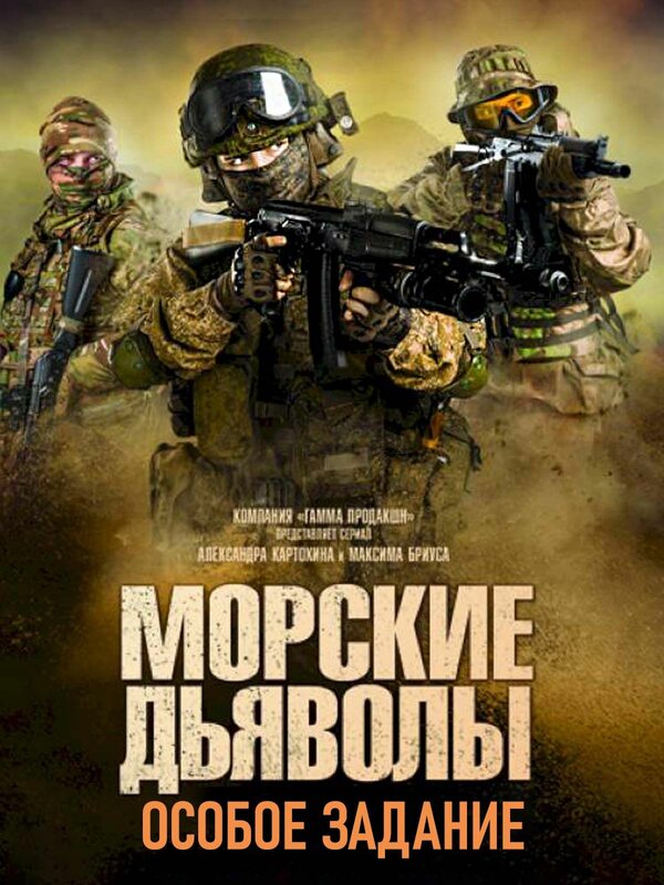 Постер сериала Морские дьяволы. Особое задание