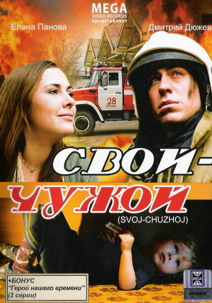 Постер фильма Свой-Чужой