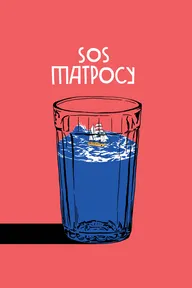 SOS матросу!