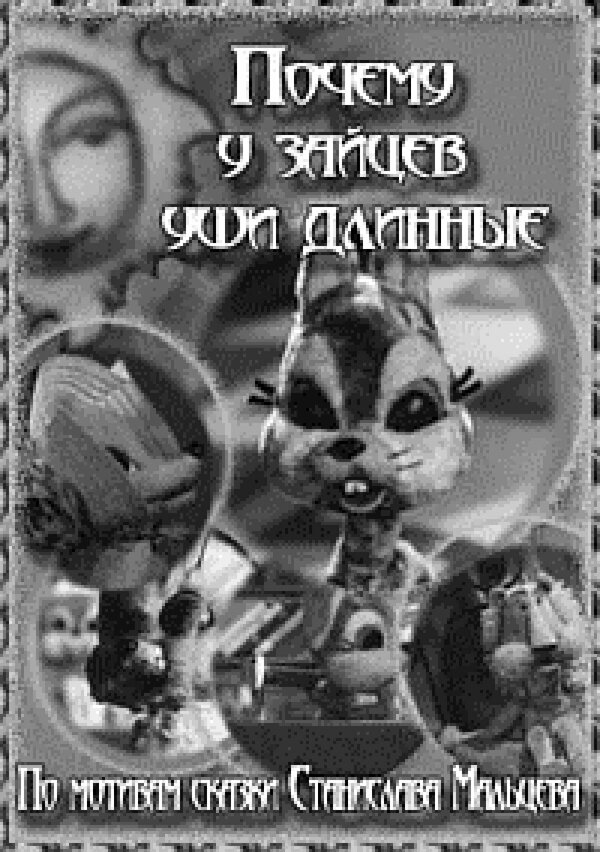 Постер фильма Почему у зайцев уши длинные
