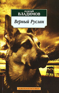 Постер Верный Руслан (История караульной собаки) (1991)