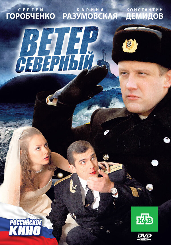 Постер фильма Ветер северный